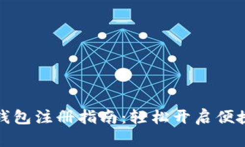 京東數(shù)字錢包注冊指南：輕松開啟便捷支付體驗(yàn)