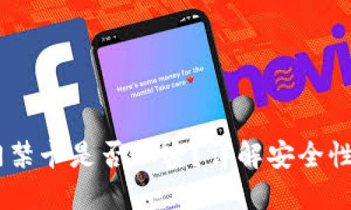 :華為錢包門禁卡是否加密？詳解安全性與使用體驗