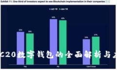 ERC20數(shù)字錢包的全面解析與