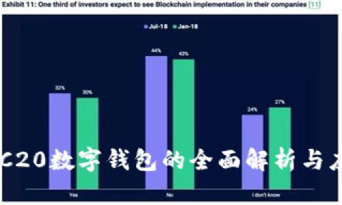 ERC20數(shù)字錢(qián)包的全面解析與應(yīng)用