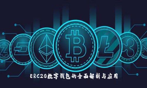 ERC20數(shù)字錢(qián)包的全面解析與應(yīng)用