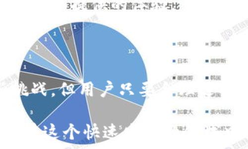   
加密錢包的優(yōu)缺點(diǎn)分析  
關(guān)鍵詞  
加密錢包, 數(shù)字貨幣, 安全性  

### 加密錢包的定義及基本功能

加密錢包是用于存儲、接收和發(fā)送數(shù)字貨幣（如比特幣、以太坊等）的軟件或硬件工具。這些錢包利用密碼學(xué)技術(shù)來保障用戶資金的安全與隱私。大體上，加密錢包可以分為兩種類型：熱錢包和冷錢包。熱錢包連接互聯(lián)網(wǎng)，便于隨時交易；冷錢包則是離線存儲，雖然交易方式不如熱錢包方便，但其安全性更高。

為了更好地理解加密錢包的優(yōu)缺點(diǎn)，接下來我們將詳細(xì)分析其帶來的好處和面臨的挑戰(zhàn)。

### 加密錢包的好處

1. 高度的安全性
加密錢包主要是通過密碼學(xué)技術(shù)來確保資金的安全性。用戶可以生成私鑰和公鑰來進(jìn)行交易。私鑰必須小心保管，因?yàn)槭ニ借€意味著失去對存儲在錢包里的數(shù)字貨幣的控制。

硬件錢包甚至更為安全，因?yàn)樗鼈儗⑺借€存儲在物理設(shè)備上，離線工作，極大降低了黑客入侵和網(wǎng)絡(luò)攻擊的風(fēng)險(xiǎn)。即使用戶的計(jì)算機(jī)被感染惡意軟件，攻擊者也無法訪問硬件錢包中的資金。

2. 經(jīng)濟(jì)獨(dú)立性
加密錢包使用戶完全掌控自己的資金，傳統(tǒng)銀行受到政府監(jiān)管，而加密錢包的用戶可以在不受任何中介機(jī)構(gòu)干預(yù)的情況下進(jìn)行資金管理和自由交易。這種經(jīng)濟(jì)獨(dú)立性使得用戶可以直接參與到全球性的數(shù)字貨幣生態(tài)系統(tǒng)中。

用戶也不需要支付高額的交易費(fèi)用或匯款費(fèi)用，通常操作費(fèi)用相對較低。尤其在跨國交易時，加密貨幣的優(yōu)勢尤為明顯，可以及時降低交易成本。

3. 高效的交易速度
加密錢包可以讓全球的用戶實(shí)現(xiàn)幾乎即時的資金轉(zhuǎn)移。相比于傳統(tǒng)的銀行系統(tǒng)，通常需要數(shù)天才能完成國際轉(zhuǎn)賬，加密錢包的交易速度則快得多，通常以分鐘或秒為單位。

這樣的高效性使得很多企業(yè)和用戶熱衷于使用加密錢包進(jìn)行日常交易，尤其在快速變化的市場環(huán)境中，及時的交易能夠避免價(jià)格波動帶來的風(fēng)險(xiǎn)。

4. 增強(qiáng)的隱私保護(hù)
傳統(tǒng)金融系統(tǒng)一般需要用戶提供個人身份信息，而使用加密錢包進(jìn)行資金交易通常只需提供錢包地址。這種匿名性使得用戶在數(shù)字世界中享有更高的隱私保護(hù)。

當(dāng)然，雖然交易地址本身不含有任何用戶的身份信息，但在一些情況下，交易記錄可能會被追蹤，因此用戶仍需謹(jǐn)慎使用，確保自己的交易隱私得到最大程度的保護(hù)。

### 加密錢包的壞處

1. 安全風(fēng)險(xiǎn)
盡管加密錢包提供了高水平的安全性，但這并不意味著它們是絕對安全的。黑客攻擊、釣魚攻擊和用戶操作錯誤都可能導(dǎo)致資金的丟失。

例如，在使用熱錢包時，用戶的設(shè)備面臨惡意軟件的威脅。一旦設(shè)備被攻陷，黑客就可以輕松竊取用戶的加密貨幣。此外，用戶的私鑰若被泄露，意味著相關(guān)的資金將不復(fù)存在，因此用戶在安全性和風(fēng)險(xiǎn)防范上務(wù)必保持高度警惕。

2. 管理復(fù)雜性
對于大多數(shù)非專業(yè)用戶而言，加密錢包的使用及管理相對復(fù)雜，涉及到眾多技術(shù)問題，包括私鑰 management、地址生成、交易手續(xù)費(fèi)等。此外，不同類型的錢包又有各自的使用方法，用戶需要花費(fèi)時間去學(xué)習(xí)使用，造成了一定的門檻。

尤其是在移動設(shè)備上，用戶可能會因?yàn)檎`操作而導(dǎo)致資金的丟失，例如發(fā)送錯誤的地址或在網(wǎng)絡(luò)攻擊中泄露個人信息。因此，在使用加密錢包前，用戶必須提前了解相關(guān)知識并做好充分準(zhǔn)備。

3. 法規(guī)風(fēng)險(xiǎn)
數(shù)字貨幣的法律地位在全球范圍內(nèi)尚處于不斷變化之中。一些國家對加密貨幣采取了嚴(yán)格的監(jiān)管措施，甚至完全禁止其交易。這就使得使用加密錢包的用戶可能面臨法律風(fēng)險(xiǎn)，尤其在某些國家，使用或交易加密貨幣可能受到處罰。

因此，在選擇和使用加密錢包時，用戶需要充分了解當(dāng)?shù)胤煞ㄒ?guī)，以避免因無知而帶來的不必要麻煩。

4. 市場波動性
加密貨幣市場的波動性非常大，價(jià)格的劇烈波動可能影響用戶的投資決策。這意味著那些持有加密貨幣的用戶隨時可能面臨巨額的損失。在選擇使用加密錢包進(jìn)行投資時，用戶必須做好充分的市場分析，避免盲目跟風(fēng)。

例如，在加密貨幣市場上漲時，很多用戶可能會選擇在高點(diǎn)買入，結(jié)果市場突然下跌，造成資金的巨額損失。因此，合理地進(jìn)行資金管理和風(fēng)險(xiǎn)控制是使用加密錢包不可或缺的一部分。

### 相關(guān)問題探討

1. **如何選擇適合自己的加密錢包？**
2. **加密錢包的安全性如何提升？**
3. **在使用加密錢包時應(yīng)該注意哪些法律問題？**
4. **加密錢包對于投資者的意義何在？**

#### 1. 如何選擇適合自己的加密錢包？

選擇適合自己的加密錢包
選擇加密錢包是使用加密貨幣的第一步，合理的選擇可以有效提高用戶的使用體驗(yàn)和資金安全。

首先，用戶需明確自己的使用需求。如果只是偶爾進(jìn)行交易，可以選擇熱錢包；如果長期持有，建議選擇冷錢包以增強(qiáng)安全性。其次，錢包的操作簡便性也是選擇的重要因素。對于初學(xué)者，比較直觀易操作的錢包能夠幫助快速上手。

其他要考慮的因素還包括錢包的信譽(yù)，用戶評價(jià)，以及安全特性等。有些錢包可能支持多種幣種的管理，這對于投資者的多元投資組合管理尤為重要。此外，也應(yīng)關(guān)注錢包的開發(fā)團(tuán)隊(duì)和技術(shù)支持，以便在出現(xiàn)問題時能夠及時獲取幫助。

#### 2. 加密錢包的安全性如何提升？

提升加密錢包的安全性
盡管加密錢包多使用強(qiáng)密碼學(xué)技術(shù)保障安全性，但用戶仍需采取多方面措施以增強(qiáng)整體安全性。

首先，用戶應(yīng)定期更新自己的錢包密碼，并采用復(fù)雜的密碼。同時，啟用雙重身份驗(yàn)證功能，可以進(jìn)一步提升賬戶的安全性。具體來說，用戶可以選擇使用短信驗(yàn)證碼、郵件驗(yàn)證或?qū)Ｓ玫纳矸蒡?yàn)證器來增強(qiáng)安全性。

其次，務(wù)必定期備份錢包數(shù)據(jù)，備份操作應(yīng)包括生成助記詞或私鑰的備份，確保在設(shè)備丟失或損壞時能夠恢復(fù)資金。此外，可以考慮將備份保存在多個位置，以降低整體風(fēng)險(xiǎn)。

最后，不要輕信來自不明來源的鏈接或郵件，防止釣魚攻擊。在網(wǎng)絡(luò)環(huán)境中，保持高度的警惕性是保護(hù)資金安全的關(guān)鍵。

#### 3. 在使用加密錢包時應(yīng)該注意哪些法律問題？

注意法律問題
各國對加密貨幣的監(jiān)管政策各不相同，因此用戶在使用加密錢包前要了解相關(guān)的法律合規(guī)問題。

首先，明確了解所在國家對加密貨幣的法律地位，比如是否允許交易、持有以及進(jìn)行哪些類型的操作。某些國家可能要求用戶在交易加密貨幣時進(jìn)行身份驗(yàn)證，而有些地方則完全禁止交易，可以在法律允許的框架內(nèi)進(jìn)行操作。

其次，關(guān)注稅務(wù)問題。許多國家已經(jīng)開始對加密貨幣收益進(jìn)行稅收征收，因此如發(fā)生交易獲利，務(wù)必及時申報(bào)。了解當(dāng)?shù)氐亩悇?wù)政策，合理報(bào)稅，能避免未來潛在的法律風(fēng)險(xiǎn)。

#### 4. 加密錢包對于投資者的意義何在？

加密錢包對投資者的意義
對于投資者來說，加密錢包不僅是管理數(shù)字資產(chǎn)的工具，更是一種新的投資方式和理念的體現(xiàn)。

首先，加密錢包使投資者能夠在分散、透明的環(huán)境中運(yùn)作，凸顯了去中心化金融的特征。投資者不僅可以隨時查看自己的資產(chǎn)情況，還能夠輕松參與全球范圍內(nèi)的交易活動，提高資產(chǎn)流動性。

其次，使用加密錢包可以降低投資成本和提高投資效率。在傳統(tǒng)金融機(jī)構(gòu)中，用戶常常面臨手續(xù)繁瑣和高額費(fèi)用的問題。而加密錢包的使用可以有效避免這些問題，資金流動。

最后，加密錢包還賦予投資者一定的隱私保護(hù)，用戶可以根據(jù)自己的需求選擇公開或匿名的方式，增強(qiáng)資金的保密性，這是許多傳統(tǒng)金融工具難以提供的體驗(yàn)。

### 結(jié)論

綜上所述，加密錢包的出現(xiàn)不僅了資金的管理方式，更是推動了分散金融系統(tǒng)的發(fā)展。盡管其在安全性、復(fù)雜性和法律風(fēng)險(xiǎn)等方面存在一些挑戰(zhàn)，但用戶只要合理選擇和管理，加密錢包將為數(shù)字資產(chǎn)的投資和管理提供極大的便利與效益。

無論是初入數(shù)字貨幣領(lǐng)域的投資者，還是想要高效管理資產(chǎn)的用戶，深入了解加密錢包的好處與壞處都將有助于作出更加明智的決策，確保在這個快速發(fā)展的領(lǐng)域中把握機(jī)會、降低風(fēng)險(xiǎn)。