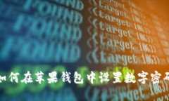 如何在蘋果錢包中設置數(shù)