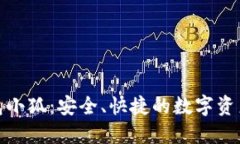 : 數(shù)字錢包小狐：安全、快