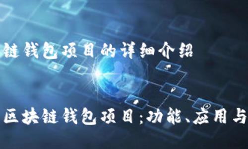 關(guān)于區(qū)塊鏈錢包項(xiàng)目的詳細(xì)介紹


深入探討區(qū)塊鏈錢包項(xiàng)目：功能、應(yīng)用與未來發(fā)展