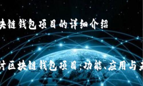 關(guān)于區(qū)塊鏈錢包項(xiàng)目的詳細(xì)介紹


深入探討區(qū)塊鏈錢包項(xiàng)目：功能、應(yīng)用與未來發(fā)展