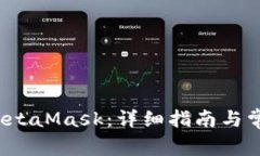  如何登錄MetaMask：詳細指