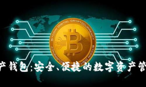 THA數(shù)字資產(chǎn)錢包：安全、便捷的數(shù)字資產(chǎn)管理解決方案