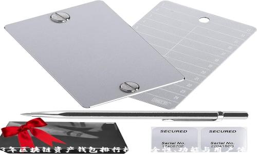 
2023年區(qū)塊鏈資產(chǎn)錢包排行榜：安全性、功能與用戶體驗分析