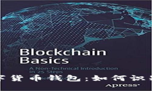 跑路了的數字貨幣錢包：如何識別與避免風險