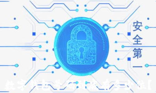 
數(shù)字錢(qián)包號(hào)碼到底有多少位？