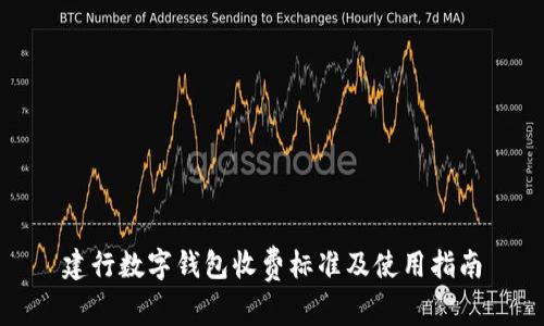 建行數(shù)字錢包收費標準及使用指南