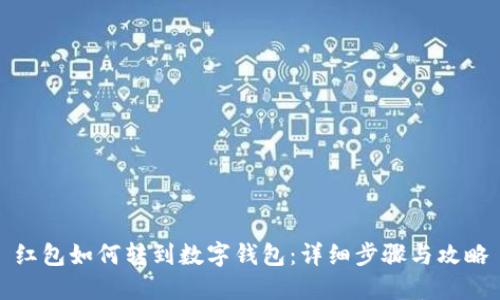 紅包如何轉到數字錢包：詳細步驟與攻略