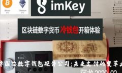 :中國芯數字錢包硬件公司