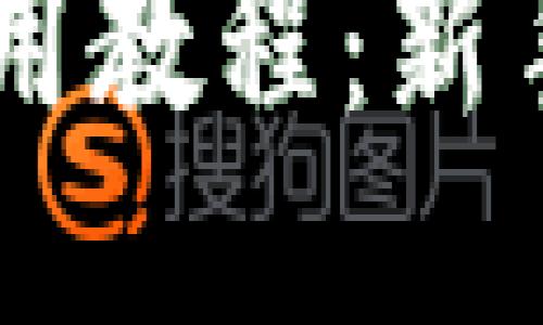 手機(jī)小狐錢包使用教程：新手必看的視頻指南