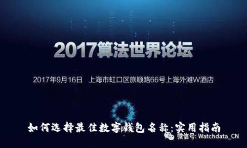 如何選擇最佳數(shù)字錢包名稱：實用指南