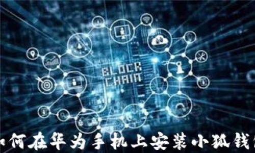 
如何在華為手機上安裝小狐錢包