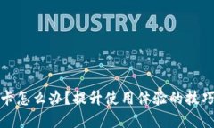 小狐錢包很卡怎么辦？提