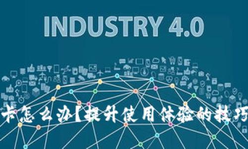 小狐錢包很卡怎么辦？提升使用體驗(yàn)的技巧與解決方案