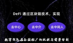   數字錢包在各國推廣的現