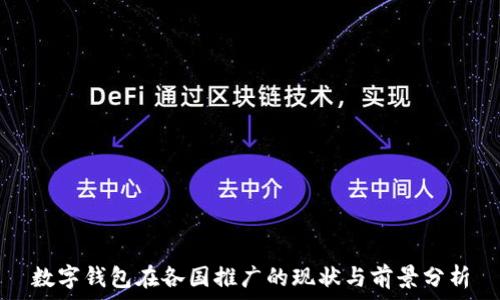  
數(shù)字錢(qián)包在各國(guó)推廣的現(xiàn)狀與前景分析