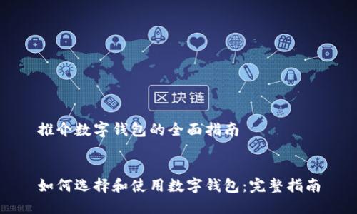 推介數字錢包的全面指南


如何選擇和使用數字錢包：完整指南