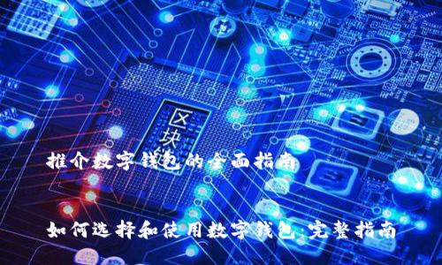 推介數字錢包的全面指南


如何選擇和使用數字錢包：完整指南