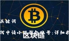 與關鍵詞如何申請小狐錢