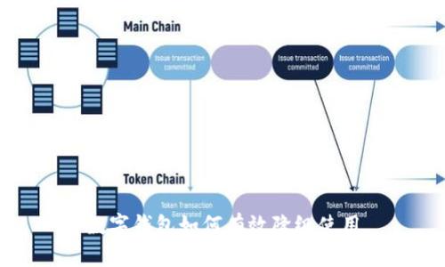 數字錢包如何有效降級使用