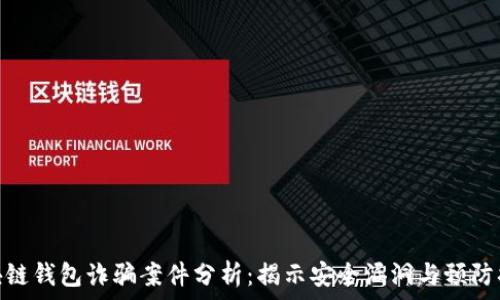  
區(qū)塊鏈錢包詐騙案件分析：揭示安全漏洞與預(yù)防措施