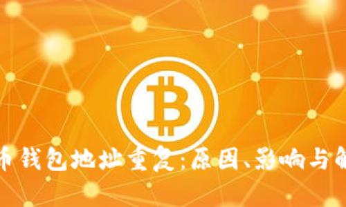 加密貨幣錢(qián)包地址重復(fù)：原因、影響與解決方案