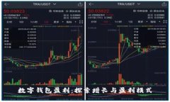 數(shù)字錢包盈利：探索增長(zhǎng)