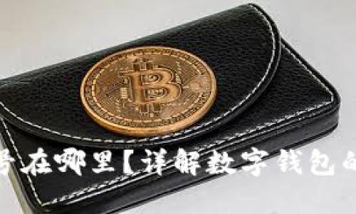 數(shù)字錢包的編號在哪里？詳解數(shù)字錢包的運作與安全性