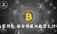 天地融數(shù)字錢包：安全便
