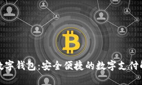 天地融數(shù)字錢包：安全便捷的數(shù)字支付解決方案