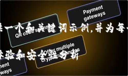 由于字數(shù)限制，我將為您提供一個和關鍵詞示例，并為每個問題提供簡要的介紹框架。

小狐錢包靠譜嗎？用戶使用體驗和安全性分析