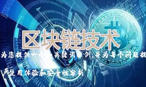 由于字數(shù)限制，我將為您提供一個和關鍵詞示例，并為每個問題提供簡要的介紹框架。

小狐錢包靠譜嗎？用戶使用體驗和安全性分析