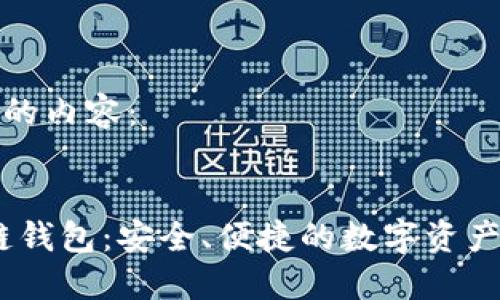 以下是您需要的內(nèi)容：


Cosmos區(qū)塊鏈錢包：安全、便捷的數(shù)字資產(chǎn)管理解決方案