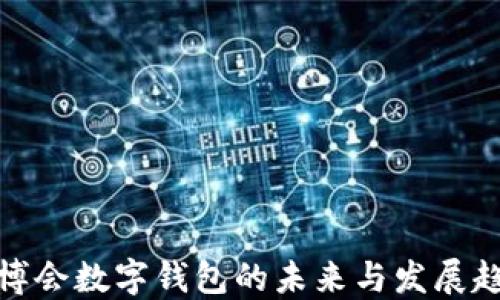 
進(jìn)博會數(shù)字錢包的未來與發(fā)展趨勢