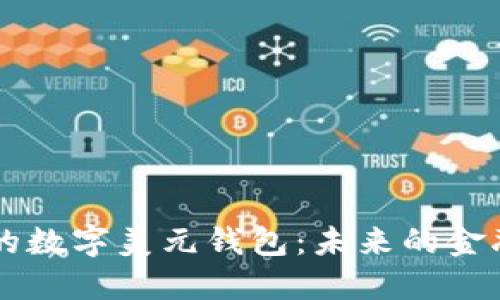 中國(guó)的數(shù)字美元錢(qián)包：未來(lái)的金融創(chuàng)新