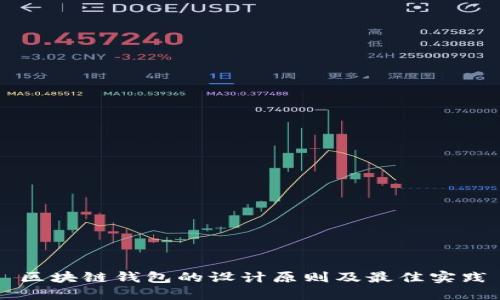 區(qū)塊鏈錢(qián)包的設(shè)計(jì)原則及最佳實(shí)踐