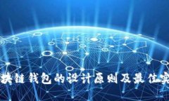 區(qū)塊鏈錢包的設計原則及