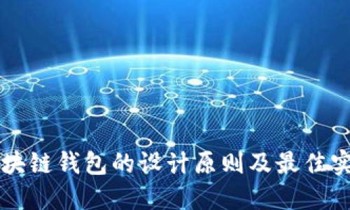 區(qū)塊鏈錢(qián)包的設(shè)計(jì)原則及最佳實(shí)踐