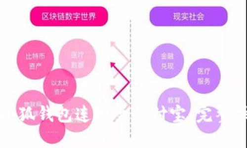 如何將小狐錢包連接至支付寶：完整操作指南