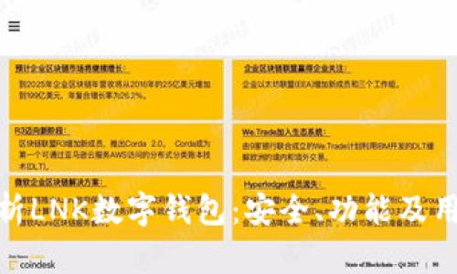 全面解析LNK數(shù)字錢包：安全、功能及用戶體驗