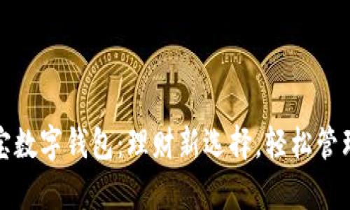 余額寶數(shù)字錢包：理財(cái)新選擇，輕松管理財(cái)富