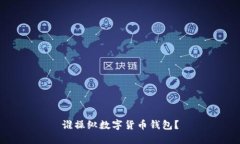 誰操縱數(shù)字貨幣錢包？