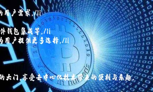 如何通過(guò)MetaMask在Google上安全訪問(wèn)去中心化應(yīng)用

MetaMask, Google, 去中心化應(yīng)用/guanjianci

在當(dāng)今互聯(lián)網(wǎng)時(shí)代，去中心化應(yīng)用（DApps）因其透明性和安全性而受到越來(lái)越多用戶的關(guān)注。MetaMask作為一個(gè)知名的數(shù)字錢(qián)包，能夠幫助用戶方便地訪問(wèn)這些去中心化應(yīng)用。而在使用MetaMask訪問(wèn)應(yīng)用的過(guò)程中，許多人可能會(huì)疑惑如何在谷歌瀏覽器等平臺(tái)上安全地使用MetaMask。本篇文章將詳細(xì)探討MetaMask與Google的結(jié)合使用，以及帶來(lái)的便利和注意事項(xiàng)。

MetaMask是什么？
MetaMask是一個(gè)基于以太坊區(qū)塊鏈的數(shù)字資產(chǎn)錢(qián)包和網(wǎng)橋，讓用戶能夠輕松管理他們的以太坊資產(chǎn)，并且能夠訪問(wèn)去中心化應(yīng)用（DApps）。它以瀏覽器擴(kuò)展的形態(tài)存在，支持Chrome、Firefox、Brave等多種瀏覽器。同時(shí)，MetaMask還有移動(dòng)端的應(yīng)用程序，方便用戶在手機(jī)上進(jìn)行交易。

作為用戶與以太坊區(qū)塊鏈之間的橋梁，MetaMask不僅讓用戶能夠存儲(chǔ)和管理以太坊和ERC20代幣，還能通過(guò)它與以太坊網(wǎng)絡(luò)進(jìn)行交互。這種交互允許用戶參與到各種去中心化金融（DeFi）、非同質(zhì)化代幣（NFT）、去中心化交易所（DEX）等領(lǐng)域。

總的來(lái)說(shuō)，MetaMask使得區(qū)塊鏈技術(shù)更加易于普通用戶使用，極大地降低了進(jìn)入門(mén)檻。

如何在Google Chrome中安裝MetaMask？
在Google Chrome中安裝MetaMask非常簡(jiǎn)單，以下是詳細(xì)的步驟：
ol
	li打開(kāi)Chrome瀏覽器，前往Chrome網(wǎng)上應(yīng)用店。/li
	li在搜索框中輸入“MetaMask”，找到MetaMask擴(kuò)展并點(diǎn)擊進(jìn)入。/li
	li點(diǎn)擊“添加至Chrome”，然后確認(rèn)添加。/li
	li安裝完成后，瀏覽器右上角會(huì)出現(xiàn)MetaMask的圖標(biāo)。/li
	li點(diǎn)擊圖標(biāo)后，按照提示設(shè)置密碼并備份助記詞，以確保您的資產(chǎn)安全。/li
/ol
完成這些步驟后，您就可以開(kāi)始使用MetaMask了。不過(guò)，在您進(jìn)行交易或訪問(wèn)DApps之前，務(wù)必確保您了解相關(guān)的區(qū)塊鏈知識(shí)及安全措施。

如何使用MetaMask訪問(wèn)去中心化應(yīng)用？
在成功安裝MetaMask后，以下是使用MetaMask訪問(wèn)DApps的步驟：
ol
	li打開(kāi)支持DApp的網(wǎng)頁(yè)。例如，訪問(wèn)基于以太坊的去中心化交易所（如Uniswap、SushiSwap）或NFT市場(chǎng)（如OpenSea）的官網(wǎng)。/li
	li在網(wǎng)站上，通常會(huì)看到“使用MetaMask登錄”或“連接錢(qián)包”的選項(xiàng)。點(diǎn)擊該選項(xiàng)。/li
	liMetaMask將彈出請(qǐng)求連接錢(qián)包的窗口，您需要確認(rèn)連接。/li
	li連接成功后，您可以開(kāi)始在該DApp上進(jìn)行操作，例如交易、投資或者購(gòu)買(mǎi)NFT。/li
/ol
通過(guò)MetaMask，用戶可以在去中心化應(yīng)用中與其他用戶直接進(jìn)行交互，這種交互模式大大提高了交易的效率和安全性。同時(shí)，用戶的數(shù)據(jù)也是更為安全的，因?yàn)檫@些信息不會(huì)受中央服務(wù)器的控制。

在使用MetaMask時(shí)需要注意哪些安全問(wèn)題？
雖然MetaMask提供了一系列安全措施，但用戶仍需警惕以下潛在安全風(fēng)險(xiǎn)：
ul
	listrong助記詞安全：/strong您的助記詞是恢復(fù)錢(qián)包的唯一憑證，任何人都可以通過(guò)助記詞訪問(wèn)您的錢(qián)包和資產(chǎn)。因此，務(wù)必將助記詞保存在安全的地方，絕不要隨意分享。/li
	listrong釣魚(yú)攻擊：/strong一些惡意網(wǎng)站可能會(huì)模仿合法的DApp，以獲取用戶的私鑰或助記詞。在使用MetaMask時(shí)，務(wù)必確認(rèn)網(wǎng)站的真實(shí)身份。/li
	listrong未授權(quán)交易：/strong在使用DApp時(shí)，確保您了解并授權(quán)所有需要進(jìn)行的交易操作，查看每一筆交易的費(fèi)用和細(xì)節(jié)。/li
	listrong更新應(yīng)用：/strong保持MetaMask和瀏覽器的最新版本，以確保使用最新的安全特性和修補(bǔ)漏洞。/li
/ul
安全意識(shí)是使用MetaMask和去中心化應(yīng)用時(shí)不可忽視的重要部分，以保障您的資產(chǎn)安全。

如何在MetaMask中管理您的資產(chǎn)？
MetaMask允許用戶輕松管理多種數(shù)字資產(chǎn)，以下是如何使用MetaMask管理您的資產(chǎn)：
ol
	listrong查看資產(chǎn)：/strong在MetaMask的主界面，您可以查看已存儲(chǔ)的以太坊和ERC20代幣的余額。系統(tǒng)會(huì)自動(dòng)從區(qū)塊鏈中讀取數(shù)據(jù)，確保信息的實(shí)時(shí)性。/li
	listrong添加代幣：/strong如果您擁有在MetaMask中未顯示的代幣，可以手動(dòng)添加。點(diǎn)擊“資產(chǎn)”選項(xiàng)卡，選擇“添加代幣”，輸入代幣合約地址等信息進(jìn)行添加。/li
	listrong發(fā)送和接收資產(chǎn)：/strong您可以通過(guò)點(diǎn)擊“發(fā)送”按鈕，將資產(chǎn)轉(zhuǎn)賬到其他地址。相應(yīng)地，您也可以通過(guò)提供錢(qián)包地址接收他人的轉(zhuǎn)賬。/li
	listrong與DApps交互：/strong您可以利用MetaMask中的資產(chǎn)與DApps進(jìn)行交互，比如在去中心化交易所進(jìn)行交易，或者在NFT市場(chǎng)購(gòu)買(mǎi)數(shù)字資產(chǎn)。/li
/ol
通過(guò)這些管理功能，用戶能夠高效并安全地控制他們的數(shù)字資產(chǎn)。

常見(jiàn)問(wèn)題解答

問(wèn)題1：為什么MetaMask對(duì)去中心化應(yīng)用如此重要？
MetaMask的出現(xiàn)可以被視為是去中心化應(yīng)用的重要橋梁之一。由于去中心化應(yīng)用（DApps）的結(jié)構(gòu)特性，它們依賴(lài)于用戶主動(dòng)參與和貢獻(xiàn)。傳統(tǒng)的網(wǎng)絡(luò)應(yīng)用很大程度上依賴(lài)于中央服務(wù)器和數(shù)據(jù)庫(kù)，而去中心化應(yīng)用則利用分布式的區(qū)塊鏈技術(shù)提供服務(wù)。在這種背景下，MetaMask通過(guò)以下幾個(gè)方面展示了其重要性：

ul
	listrong簡(jiǎn)化用戶體驗(yàn)：/strong雖然區(qū)塊鏈和加密貨幣的概念相對(duì)復(fù)雜，但MetaMask提供了用戶友好的界面，使普通用戶能夠相對(duì)輕松地理解和使用這些技術(shù)。許多人可能對(duì)私鑰、助記詞等概念陌生，但MetaMask使用戶簡(jiǎn)單地通過(guò)一個(gè)瀏覽器擴(kuò)展來(lái)管理這些復(fù)雜的內(nèi)容。/li
	listrong支持多種DApps：/strongMetaMask不僅支持以太坊網(wǎng)絡(luò)，還支持許多基于以太坊的DApps。用戶可以選擇適合自己的DApp，從而提高了市場(chǎng)的多樣性和可選擇性。/li
	listrong保護(hù)用戶的安全：/strongMetaMask內(nèi)置的安全功能有助于保護(hù)用戶資產(chǎn)的安全。例如，助記詞加密、連接授權(quán)等功能，確保只有用戶本人能夠控制其資產(chǎn)，這對(duì)于區(qū)塊鏈的去中心化特性至關(guān)重要。/li
	listrong促進(jìn)區(qū)塊鏈社區(qū)的發(fā)展：/strong由于MetaMask的普及，越來(lái)越多的開(kāi)發(fā)者愿意構(gòu)建和發(fā)布去中心化應(yīng)用，這加速了整個(gè)區(qū)塊鏈生態(tài)的成長(zhǎng)，形成良性循環(huán)。/li
/ul
總之，MetaMask作為去中心化應(yīng)用的重要工具，通過(guò)提供便利化和安全性，推動(dòng)了去中心化技術(shù)的發(fā)展和普及。

問(wèn)題2：如何確保MetaMask中資產(chǎn)和信息的安全性？
資產(chǎn)的安全性始終是用戶關(guān)心的問(wèn)題，尤其是在進(jìn)行區(qū)塊鏈交易時(shí)。以下是確保MetaMask中資產(chǎn)和信息安全的一些建議：

ul
	listrong備份助記詞：/strong當(dāng)您創(chuàng)建MetaMask錢(qián)包時(shí)，系統(tǒng)會(huì)生成一組助記詞。這是一段至關(guān)重要的字符串，您必須妥善保管。建議將其寫(xiě)在紙上，并存儲(chǔ)在安全的位置，避免電子設(shè)備被盜等風(fēng)險(xiǎn)。/li
	listrong啟用雙重驗(yàn)證：/strong為了增強(qiáng)賬戶的安全性，您可以選擇使用某些郵箱服務(wù)的雙重驗(yàn)證功能，雖然MetaMask本身不提供雙重驗(yàn)證，但結(jié)合其他服務(wù)可以進(jìn)一步增強(qiáng)安全保護(hù)。/li
	listrong定期檢查交易記錄：/strong用戶應(yīng)定期檢查MetaMask的交易記錄，確認(rèn)每筆交易都為自己所授權(quán)。若發(fā)現(xiàn)可疑交易，應(yīng)立即更改密碼并移除可能的惡意應(yīng)用。/li
	listrong僅在安全的網(wǎng)絡(luò)環(huán)境中使用：/strong避免在公共Wi-Fi或不信任的網(wǎng)絡(luò)中訪問(wèn)MetaMask。建議使用VPN等工具保護(hù)網(wǎng)絡(luò)連接的安全。/li
	listrong保持軟件更新：/strong定期檢查并更新您的瀏覽器和MetaMask擴(kuò)展，以確保您使用的是最新版本，包含最新的安全修復(fù)和功能更新。/li
/ul
通過(guò)采取這些安全防護(hù)措施，用戶可以大大降低資產(chǎn)被盜或信息泄露的風(fēng)險(xiǎn)。

問(wèn)題3：MetaMask支持哪些主流DApp？
隨著區(qū)塊鏈行業(yè)不斷發(fā)展，越來(lái)越多的去中心化應(yīng)用開(kāi)始支持MetaMask。以下是一些主要的DApp：

ul
	listrong去中心化交易所（DEX）：/strong諸如Uniswap、SushiSwap、PancakeSwap等去中心化交易所允許用戶直接在鏈上進(jìn)行代幣交換，無(wú)需中介，極大地提高了交易的靈活性和安全性。/li
	listrongNFT平臺(tái)： /strongOpenSea、Rarible等NFT市場(chǎng)，用戶可以創(chuàng)建、購(gòu)買(mǎi)和銷(xiāo)售數(shù)字藝術(shù)品和收藏品。MetaMask為用戶提供了直接訪問(wèn)這些市場(chǎng)的通道。/li
	listrong去中心化金融（DeFi）項(xiàng)目：/strong例如Aave、Compound等，用戶可以通過(guò)MetaMask借貸、借入資產(chǎn)，享受更高的利率。/li
	listrong社交網(wǎng)絡(luò)及內(nèi)容平臺(tái)：/strong如Peepeth等去中心化社交平臺(tái)，使用戶能夠在不受中央控制的情況下分享信息和創(chuàng)造內(nèi)容。/li
/ul
這些DApp極大豐富了用戶的區(qū)塊鏈體驗(yàn)，使得MetaMask不僅僅是一個(gè)錢(qián)包，而是一個(gè)通往各種去中心化服務(wù)的橋梁。

問(wèn)題4：MetaMask的未來(lái)發(fā)展方向是什么？
MetaMask作為區(qū)塊鏈生態(tài)中重要的一部分，其未來(lái)發(fā)展可能涵蓋以下幾個(gè)方向：

ul
	listrong功能擴(kuò)展：/strong未來(lái)MetaMask可能會(huì)逐步支持更多區(qū)塊鏈，不僅限于以太坊，增加對(duì)其他如Polkadot、Solana等公鏈的支持，從而服務(wù)于更廣泛的用戶需求。/li
	listrong用戶體驗(yàn)：/strong隨著用戶群的擴(kuò)大，MetaMask可能會(huì)繼續(xù)改進(jìn)用戶界面和用戶體驗(yàn)，提供更為直觀的操作流程，以適應(yīng)不同技術(shù)水平的用戶。/li
	listrong安全性提升： /strong隨著區(qū)塊鏈技術(shù)的不斷演進(jìn)，對(duì)于錢(qián)包安全的要求也越來(lái)越高。MetaMask可能會(huì)引入更多增強(qiáng)安全性的技術(shù)，如多重簽名、硬件錢(qián)包集成等。/li
	listrong與其他生態(tài)的合作：/strong為進(jìn)一步推動(dòng)去中心化應(yīng)用的發(fā)展，MetaMask可能會(huì)與更多開(kāi)發(fā)者、項(xiàng)目方進(jìn)行深度合作，從而推動(dòng)新的DApp的上線，為用戶提供更多選擇。/li
/ul
綜上所述，MetaMask不僅在去中心化應(yīng)用中扮演著重要角色，還將通過(guò)不斷創(chuàng)新與合作，保持其在行業(yè)中的地位。

通過(guò)以上各部分的詳細(xì)探討，我們對(duì)如何通過(guò)MetaMask在Google等平臺(tái)安全訪問(wèn)去中心化應(yīng)用有了全面的了解。希望這篇文章能夠幫助更多用戶打開(kāi)區(qū)塊鏈的大門(mén)，享受去中心化技術(shù)帶來(lái)的便利與樂(lè)趣。