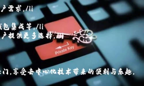 如何通過(guò)MetaMask在Google上安全訪問(wèn)去中心化應(yīng)用

MetaMask, Google, 去中心化應(yīng)用/guanjianci

在當(dāng)今互聯(lián)網(wǎng)時(shí)代，去中心化應(yīng)用（DApps）因其透明性和安全性而受到越來(lái)越多用戶的關(guān)注。MetaMask作為一個(gè)知名的數(shù)字錢(qián)包，能夠幫助用戶方便地訪問(wèn)這些去中心化應(yīng)用。而在使用MetaMask訪問(wèn)應(yīng)用的過(guò)程中，許多人可能會(huì)疑惑如何在谷歌瀏覽器等平臺(tái)上安全地使用MetaMask。本篇文章將詳細(xì)探討MetaMask與Google的結(jié)合使用，以及帶來(lái)的便利和注意事項(xiàng)。

MetaMask是什么？
MetaMask是一個(gè)基于以太坊區(qū)塊鏈的數(shù)字資產(chǎn)錢(qián)包和網(wǎng)橋，讓用戶能夠輕松管理他們的以太坊資產(chǎn)，并且能夠訪問(wèn)去中心化應(yīng)用（DApps）。它以瀏覽器擴(kuò)展的形態(tài)存在，支持Chrome、Firefox、Brave等多種瀏覽器。同時(shí)，MetaMask還有移動(dòng)端的應(yīng)用程序，方便用戶在手機(jī)上進(jìn)行交易。

作為用戶與以太坊區(qū)塊鏈之間的橋梁，MetaMask不僅讓用戶能夠存儲(chǔ)和管理以太坊和ERC20代幣，還能通過(guò)它與以太坊網(wǎng)絡(luò)進(jìn)行交互。這種交互允許用戶參與到各種去中心化金融（DeFi）、非同質(zhì)化代幣（NFT）、去中心化交易所（DEX）等領(lǐng)域。

總的來(lái)說(shuō)，MetaMask使得區(qū)塊鏈技術(shù)更加易于普通用戶使用，極大地降低了進(jìn)入門(mén)檻。

如何在Google Chrome中安裝MetaMask？
在Google Chrome中安裝MetaMask非常簡(jiǎn)單，以下是詳細(xì)的步驟：
ol
	li打開(kāi)Chrome瀏覽器，前往Chrome網(wǎng)上應(yīng)用店。/li
	li在搜索框中輸入“MetaMask”，找到MetaMask擴(kuò)展并點(diǎn)擊進(jìn)入。/li
	li點(diǎn)擊“添加至Chrome”，然后確認(rèn)添加。/li
	li安裝完成后，瀏覽器右上角會(huì)出現(xiàn)MetaMask的圖標(biāo)。/li
	li點(diǎn)擊圖標(biāo)后，按照提示設(shè)置密碼并備份助記詞，以確保您的資產(chǎn)安全。/li
/ol
完成這些步驟后，您就可以開(kāi)始使用MetaMask了。不過(guò)，在您進(jìn)行交易或訪問(wèn)DApps之前，務(wù)必確保您了解相關(guān)的區(qū)塊鏈知識(shí)及安全措施。

如何使用MetaMask訪問(wèn)去中心化應(yīng)用？
在成功安裝MetaMask后，以下是使用MetaMask訪問(wèn)DApps的步驟：
ol
	li打開(kāi)支持DApp的網(wǎng)頁(yè)。例如，訪問(wèn)基于以太坊的去中心化交易所（如Uniswap、SushiSwap）或NFT市場(chǎng)（如OpenSea）的官網(wǎng)。/li
	li在網(wǎng)站上，通常會(huì)看到“使用MetaMask登錄”或“連接錢(qián)包”的選項(xiàng)。點(diǎn)擊該選項(xiàng)。/li
	liMetaMask將彈出請(qǐng)求連接錢(qián)包的窗口，您需要確認(rèn)連接。/li
	li連接成功后，您可以開(kāi)始在該DApp上進(jìn)行操作，例如交易、投資或者購(gòu)買(mǎi)NFT。/li
/ol
通過(guò)MetaMask，用戶可以在去中心化應(yīng)用中與其他用戶直接進(jìn)行交互，這種交互模式大大提高了交易的效率和安全性。同時(shí)，用戶的數(shù)據(jù)也是更為安全的，因?yàn)檫@些信息不會(huì)受中央服務(wù)器的控制。

在使用MetaMask時(shí)需要注意哪些安全問(wèn)題？
雖然MetaMask提供了一系列安全措施，但用戶仍需警惕以下潛在安全風(fēng)險(xiǎn)：
ul
	listrong助記詞安全：/strong您的助記詞是恢復(fù)錢(qián)包的唯一憑證，任何人都可以通過(guò)助記詞訪問(wèn)您的錢(qián)包和資產(chǎn)。因此，務(wù)必將助記詞保存在安全的地方，絕不要隨意分享。/li
	listrong釣魚(yú)攻擊：/strong一些惡意網(wǎng)站可能會(huì)模仿合法的DApp，以獲取用戶的私鑰或助記詞。在使用MetaMask時(shí)，務(wù)必確認(rèn)網(wǎng)站的真實(shí)身份。/li
	listrong未授權(quán)交易：/strong在使用DApp時(shí)，確保您了解并授權(quán)所有需要進(jìn)行的交易操作，查看每一筆交易的費(fèi)用和細(xì)節(jié)。/li
	listrong更新應(yīng)用：/strong保持MetaMask和瀏覽器的最新版本，以確保使用最新的安全特性和修補(bǔ)漏洞。/li
/ul
安全意識(shí)是使用MetaMask和去中心化應(yīng)用時(shí)不可忽視的重要部分，以保障您的資產(chǎn)安全。

如何在MetaMask中管理您的資產(chǎn)？
MetaMask允許用戶輕松管理多種數(shù)字資產(chǎn)，以下是如何使用MetaMask管理您的資產(chǎn)：
ol
	listrong查看資產(chǎn)：/strong在MetaMask的主界面，您可以查看已存儲(chǔ)的以太坊和ERC20代幣的余額。系統(tǒng)會(huì)自動(dòng)從區(qū)塊鏈中讀取數(shù)據(jù)，確保信息的實(shí)時(shí)性。/li
	listrong添加代幣：/strong如果您擁有在MetaMask中未顯示的代幣，可以手動(dòng)添加。點(diǎn)擊“資產(chǎn)”選項(xiàng)卡，選擇“添加代幣”，輸入代幣合約地址等信息進(jìn)行添加。/li
	listrong發(fā)送和接收資產(chǎn)：/strong您可以通過(guò)點(diǎn)擊“發(fā)送”按鈕，將資產(chǎn)轉(zhuǎn)賬到其他地址。相應(yīng)地，您也可以通過(guò)提供錢(qián)包地址接收他人的轉(zhuǎn)賬。/li
	listrong與DApps交互：/strong您可以利用MetaMask中的資產(chǎn)與DApps進(jìn)行交互，比如在去中心化交易所進(jìn)行交易，或者在NFT市場(chǎng)購(gòu)買(mǎi)數(shù)字資產(chǎn)。/li
/ol
通過(guò)這些管理功能，用戶能夠高效并安全地控制他們的數(shù)字資產(chǎn)。

常見(jiàn)問(wèn)題解答

問(wèn)題1：為什么MetaMask對(duì)去中心化應(yīng)用如此重要？
MetaMask的出現(xiàn)可以被視為是去中心化應(yīng)用的重要橋梁之一。由于去中心化應(yīng)用（DApps）的結(jié)構(gòu)特性，它們依賴(lài)于用戶主動(dòng)參與和貢獻(xiàn)。傳統(tǒng)的網(wǎng)絡(luò)應(yīng)用很大程度上依賴(lài)于中央服務(wù)器和數(shù)據(jù)庫(kù)，而去中心化應(yīng)用則利用分布式的區(qū)塊鏈技術(shù)提供服務(wù)。在這種背景下，MetaMask通過(guò)以下幾個(gè)方面展示了其重要性：

ul
	listrong簡(jiǎn)化用戶體驗(yàn)：/strong雖然區(qū)塊鏈和加密貨幣的概念相對(duì)復(fù)雜，但MetaMask提供了用戶友好的界面，使普通用戶能夠相對(duì)輕松地理解和使用這些技術(shù)。許多人可能對(duì)私鑰、助記詞等概念陌生，但MetaMask使用戶簡(jiǎn)單地通過(guò)一個(gè)瀏覽器擴(kuò)展來(lái)管理這些復(fù)雜的內(nèi)容。/li
	listrong支持多種DApps：/strongMetaMask不僅支持以太坊網(wǎng)絡(luò)，還支持許多基于以太坊的DApps。用戶可以選擇適合自己的DApp，從而提高了市場(chǎng)的多樣性和可選擇性。/li
	listrong保護(hù)用戶的安全：/strongMetaMask內(nèi)置的安全功能有助于保護(hù)用戶資產(chǎn)的安全。例如，助記詞加密、連接授權(quán)等功能，確保只有用戶本人能夠控制其資產(chǎn)，這對(duì)于區(qū)塊鏈的去中心化特性至關(guān)重要。/li
	listrong促進(jìn)區(qū)塊鏈社區(qū)的發(fā)展：/strong由于MetaMask的普及，越來(lái)越多的開(kāi)發(fā)者愿意構(gòu)建和發(fā)布去中心化應(yīng)用，這加速了整個(gè)區(qū)塊鏈生態(tài)的成長(zhǎng)，形成良性循環(huán)。/li
/ul
總之，MetaMask作為去中心化應(yīng)用的重要工具，通過(guò)提供便利化和安全性，推動(dòng)了去中心化技術(shù)的發(fā)展和普及。

問(wèn)題2：如何確保MetaMask中資產(chǎn)和信息的安全性？
資產(chǎn)的安全性始終是用戶關(guān)心的問(wèn)題，尤其是在進(jìn)行區(qū)塊鏈交易時(shí)。以下是確保MetaMask中資產(chǎn)和信息安全的一些建議：

ul
	listrong備份助記詞：/strong當(dāng)您創(chuàng)建MetaMask錢(qián)包時(shí)，系統(tǒng)會(huì)生成一組助記詞。這是一段至關(guān)重要的字符串，您必須妥善保管。建議將其寫(xiě)在紙上，并存儲(chǔ)在安全的位置，避免電子設(shè)備被盜等風(fēng)險(xiǎn)。/li
	listrong啟用雙重驗(yàn)證：/strong為了增強(qiáng)賬戶的安全性，您可以選擇使用某些郵箱服務(wù)的雙重驗(yàn)證功能，雖然MetaMask本身不提供雙重驗(yàn)證，但結(jié)合其他服務(wù)可以進(jìn)一步增強(qiáng)安全保護(hù)。/li
	listrong定期檢查交易記錄：/strong用戶應(yīng)定期檢查MetaMask的交易記錄，確認(rèn)每筆交易都為自己所授權(quán)。若發(fā)現(xiàn)可疑交易，應(yīng)立即更改密碼并移除可能的惡意應(yīng)用。/li
	listrong僅在安全的網(wǎng)絡(luò)環(huán)境中使用：/strong避免在公共Wi-Fi或不信任的網(wǎng)絡(luò)中訪問(wèn)MetaMask。建議使用VPN等工具保護(hù)網(wǎng)絡(luò)連接的安全。/li
	listrong保持軟件更新：/strong定期檢查并更新您的瀏覽器和MetaMask擴(kuò)展，以確保您使用的是最新版本，包含最新的安全修復(fù)和功能更新。/li
/ul
通過(guò)采取這些安全防護(hù)措施，用戶可以大大降低資產(chǎn)被盜或信息泄露的風(fēng)險(xiǎn)。

問(wèn)題3：MetaMask支持哪些主流DApp？
隨著區(qū)塊鏈行業(yè)不斷發(fā)展，越來(lái)越多的去中心化應(yīng)用開(kāi)始支持MetaMask。以下是一些主要的DApp：

ul
	listrong去中心化交易所（DEX）：/strong諸如Uniswap、SushiSwap、PancakeSwap等去中心化交易所允許用戶直接在鏈上進(jìn)行代幣交換，無(wú)需中介，極大地提高了交易的靈活性和安全性。/li
	listrongNFT平臺(tái)： /strongOpenSea、Rarible等NFT市場(chǎng)，用戶可以創(chuàng)建、購(gòu)買(mǎi)和銷(xiāo)售數(shù)字藝術(shù)品和收藏品。MetaMask為用戶提供了直接訪問(wèn)這些市場(chǎng)的通道。/li
	listrong去中心化金融（DeFi）項(xiàng)目：/strong例如Aave、Compound等，用戶可以通過(guò)MetaMask借貸、借入資產(chǎn)，享受更高的利率。/li
	listrong社交網(wǎng)絡(luò)及內(nèi)容平臺(tái)：/strong如Peepeth等去中心化社交平臺(tái)，使用戶能夠在不受中央控制的情況下分享信息和創(chuàng)造內(nèi)容。/li
/ul
這些DApp極大豐富了用戶的區(qū)塊鏈體驗(yàn)，使得MetaMask不僅僅是一個(gè)錢(qián)包，而是一個(gè)通往各種去中心化服務(wù)的橋梁。

問(wèn)題4：MetaMask的未來(lái)發(fā)展方向是什么？
MetaMask作為區(qū)塊鏈生態(tài)中重要的一部分，其未來(lái)發(fā)展可能涵蓋以下幾個(gè)方向：

ul
	listrong功能擴(kuò)展：/strong未來(lái)MetaMask可能會(huì)逐步支持更多區(qū)塊鏈，不僅限于以太坊，增加對(duì)其他如Polkadot、Solana等公鏈的支持，從而服務(wù)于更廣泛的用戶需求。/li
	listrong用戶體驗(yàn)：/strong隨著用戶群的擴(kuò)大，MetaMask可能會(huì)繼續(xù)改進(jìn)用戶界面和用戶體驗(yàn)，提供更為直觀的操作流程，以適應(yīng)不同技術(shù)水平的用戶。/li
	listrong安全性提升： /strong隨著區(qū)塊鏈技術(shù)的不斷演進(jìn)，對(duì)于錢(qián)包安全的要求也越來(lái)越高。MetaMask可能會(huì)引入更多增強(qiáng)安全性的技術(shù)，如多重簽名、硬件錢(qián)包集成等。/li
	listrong與其他生態(tài)的合作：/strong為進(jìn)一步推動(dòng)去中心化應(yīng)用的發(fā)展，MetaMask可能會(huì)與更多開(kāi)發(fā)者、項(xiàng)目方進(jìn)行深度合作，從而推動(dòng)新的DApp的上線，為用戶提供更多選擇。/li
/ul
綜上所述，MetaMask不僅在去中心化應(yīng)用中扮演著重要角色，還將通過(guò)不斷創(chuàng)新與合作，保持其在行業(yè)中的地位。

通過(guò)以上各部分的詳細(xì)探討，我們對(duì)如何通過(guò)MetaMask在Google等平臺(tái)安全訪問(wèn)去中心化應(yīng)用有了全面的了解。希望這篇文章能夠幫助更多用戶打開(kāi)區(qū)塊鏈的大門(mén)，享受去中心化技術(shù)帶來(lái)的便利與樂(lè)趣。