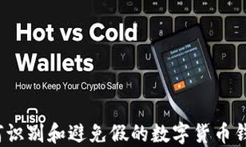 
如何識別和避免假的數(shù)字貨幣錢包？